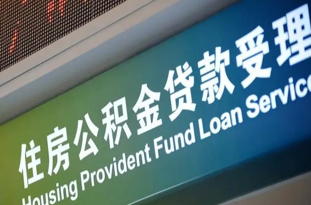 员工申请单位住房公积金_乌海公积金代办在职离职封存服务